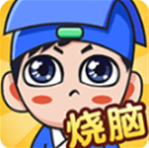 全民烧脑新版