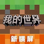 我的世界