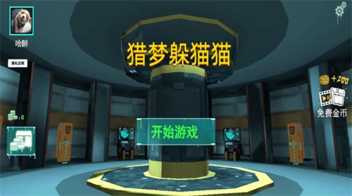 猎梦躲猫猫多人联机版下载-猎梦躲猫猫无广告版下载v1.0.5 无限金币版 运行截图3