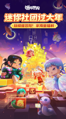 迷你世界破解版999999迷你币免费下载-迷你世界破解版999999迷你币不用认证下载v1.44.2 运行截图1