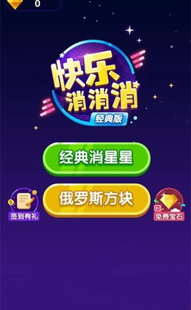 快乐消消消破解版无限钻石下载-快乐消消消赚钱版2025下载安装v1.2.6 免费版 运行截图1