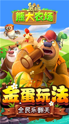 熊出没之熊大农场破解版无限钻石版下载_熊出没之熊大农场破解版内购免费版下载v1.6.1 无限金币版 运行截图1