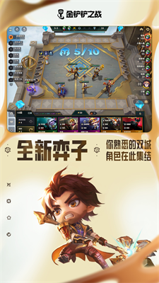 金铲铲之战破解版下载-金铲铲之战无限金币版下载v1.9.22 运行截图5