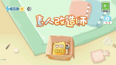 素人改造师破解版最新版下载_素人改造师中文版下载v1.0.2内置菜单版 运行截图1