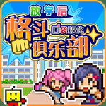 放学后格斗俱乐部汉化最新版