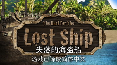 失落的海盗船最新汉化版下载_失落的海盗船中文版下载v2.6安卓版 运行截图3