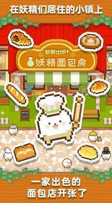 妖精面包房破解版无限金币下载_妖精面包房游戏破解版最新版下载v1.51免广告版 运行截图2