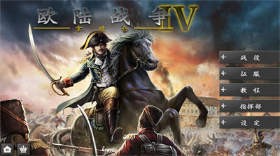 欧陆战争4拿破仑无限资源版下载_欧陆战争4拿破仑内购破解版下载v1.6.4 无限勋章版 运行截图1