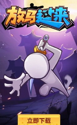 放马过来破解版中文下载_放马过来内置菜单最新版下载v1.1.52无限金币版 运行截图1