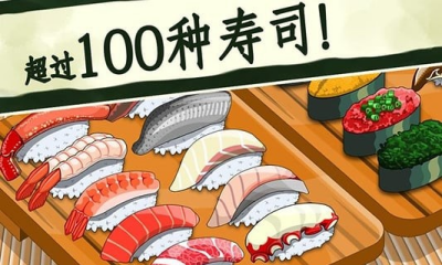 寿司好友破解版下载-寿司好友无限金币版免广告下载v1.5.5 中文版 运行截图1