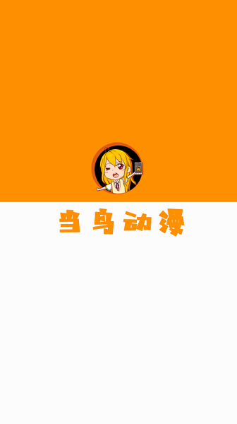 当鸟动漫界面展示
