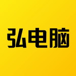 弘电脑 v5.3.2