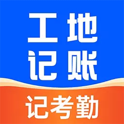 工地安心记账