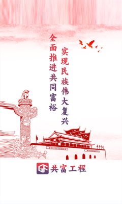 共富工程app官网版下载_共富工程最新版下载v3.5.3 手机版 运行截图3