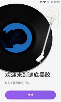 谜底黑胶官方正版下载_谜底黑胶安卓版下载v2.4.0 最新版 运行截图1