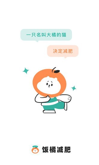 饭橘减肥app下载_饭橘减肥app下载官方版v1.8.1 破解版 运行截图1