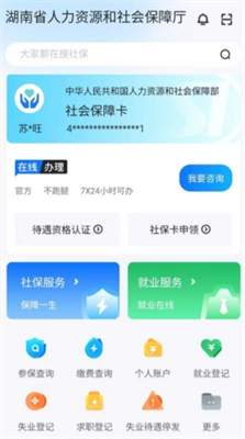 智慧人社app苹果官方下载_智慧人社app最新版本下载v4.1.0 手机版 运行截图2