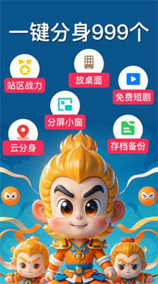 猴子分身app免费下载_猴子分身最新版本下载v11.2.7 安卓版 运行截图1