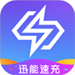 迅能速充 v1.0.0