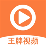 王牌视频 v1.5.5