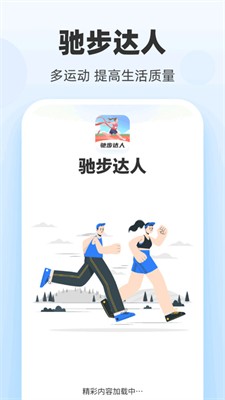 驰步达人最新版下载_驰步达人安卓版下载v1.0.1 手机版 运行截图1