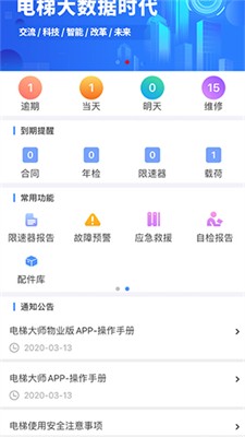 电梯大师app下载官网版_电梯大师物业版下载v2.60 最新版 运行截图3