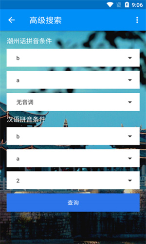 潮州音字典app免费下载_潮州音字典最新版免费下载v1.0.1 安卓版 运行截图3