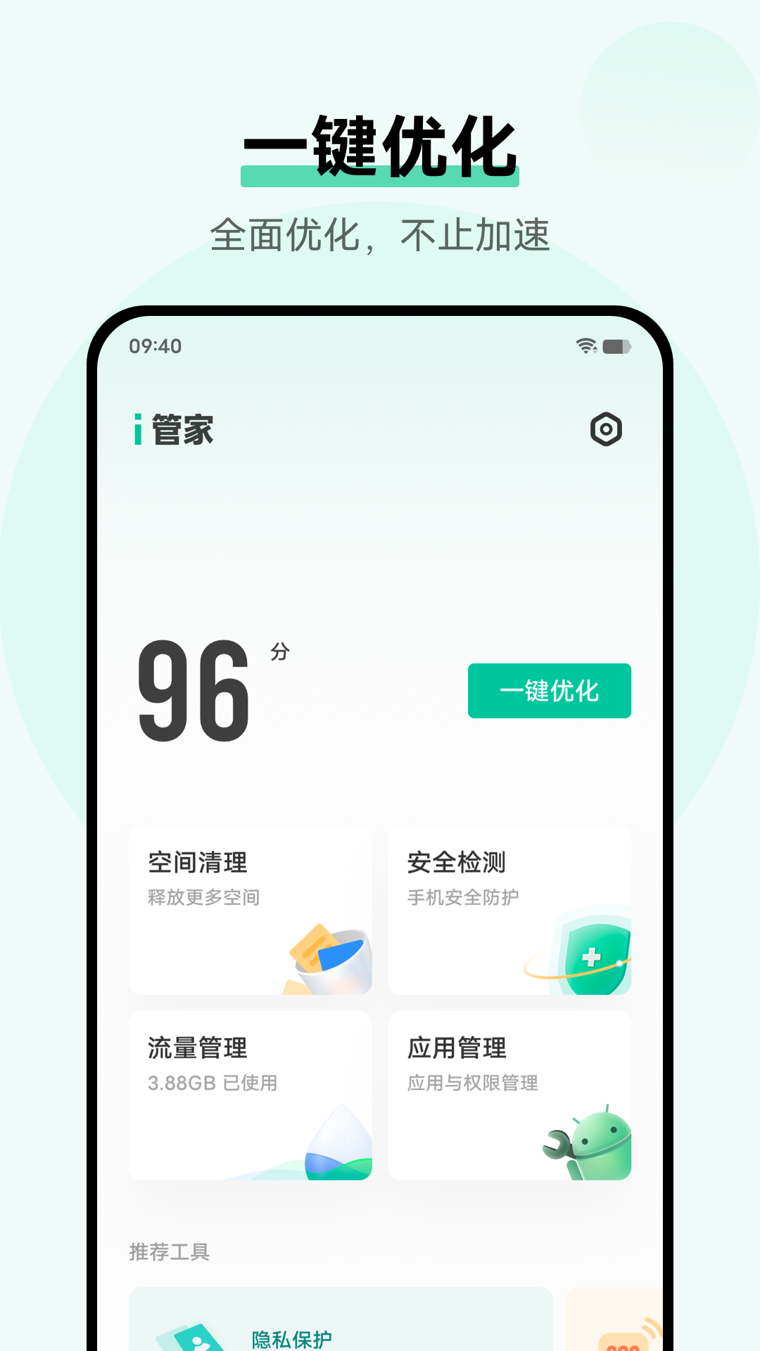 手机管家