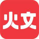 火文小说 v1.2.0