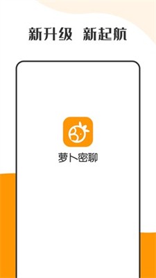 萝卜密聊安卓手机版下载_萝卜密聊app最新版下载v2.8.1 官网版 运行截图2
