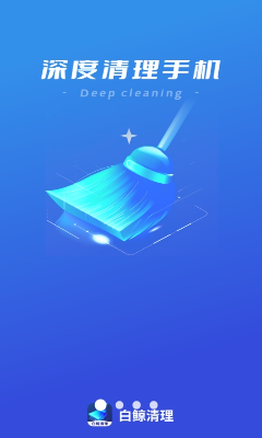 白鲸清理界面展示