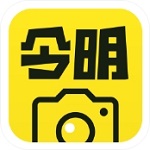 今明水印相机