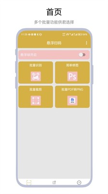 悬浮扫码软件手机版下载_悬浮扫码最新版下载v1.0.1 安卓版 运行截图1