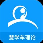慧学车 v1.40 安卓版
