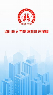 凉山人社app安卓版下载官网安装-凉山人社app官方版下载安装v1.3.8 最新版 运行截图2