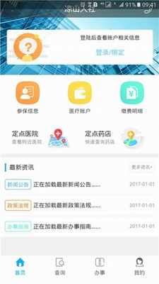 凉山人社app安卓版下载官网安装-凉山人社app官方版下载安装v1.3.8 最新版 运行截图1
