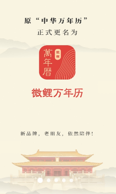 微鲤万年历2024最新版下载_微鲤万年历破解版下载v9.2.2 官方版 运行截图3