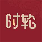 时轮算明 v1.1.3
