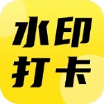 今日打卡水印相机