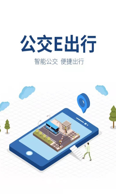公交e出行界面截图