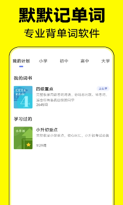 默默记单词官网版下载_默默记单词app手机版下载安装v1.1.8 最新版 运行截图2