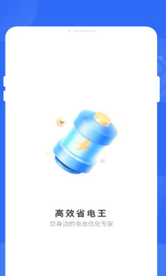 高效省电王app最新版下载_高效省电王app手机版下载v1.0.0 官方版 运行截图1