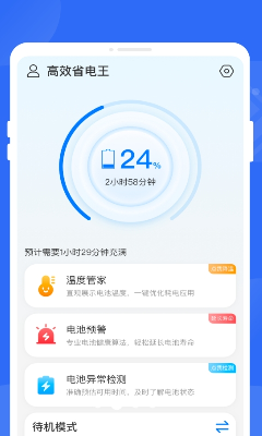 高效省电王app最新版下载_高效省电王app手机版下载v1.0.0 官方版 运行截图3
