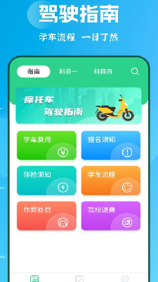摩托车驾考学堂app最新版下载_摩托车驾考学堂安卓手机版下载v1.9.0 免费版 运行截图1