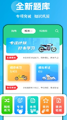 摩托车驾考学堂app最新版下载_摩托车驾考学堂安卓手机版下载v1.9.0 免费版 运行截图3