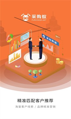 采购蚁官网下载手机版_采购蚁app下载最新版v3.2.5 安卓版 运行截图1