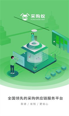 采购蚁官网下载手机版_采购蚁app下载最新版v3.2.5 安卓版 运行截图3
