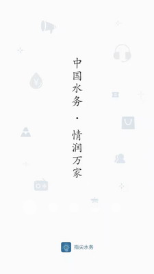 指尖水务官网版下载-指尖水务官方版app下载安卓版v3.5.0 最新版 运行截图1