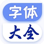 字体免费更换 v1.2.2