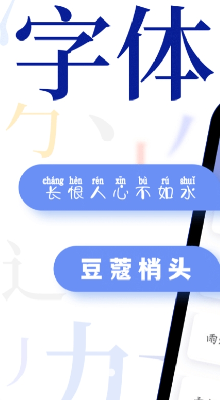 字体免费更换app破解版下载_字体免费更换下载免广告版v1.2.2 最新版 运行截图1